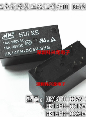 HK14FH-DC5V DC12V DC24V-SHG 8脚 16A 汇科继电器全新原装正品