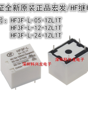 HF3F-L-05 12 24-1ZL1T 5脚 10A 5 12 24VDC 宏发继电器全新原装