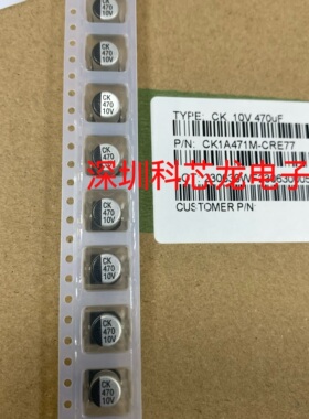 全新原装正品CK1A471M-CRE77 贴片铝电解电容 CK 470uF ±20% 10V