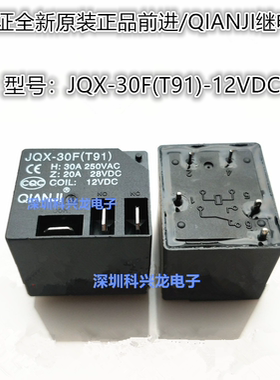 JQX-30F(T91)-12VDC 30A 5脚 DC12V 前进继电器全新原装