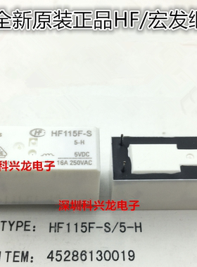HF115F-S-5-H 5VDC 16A 6脚 宏发全新原装继电器