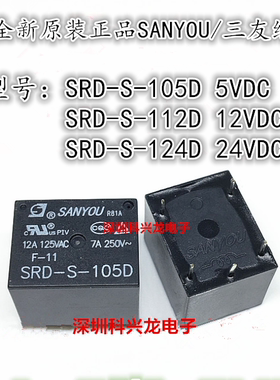 SRD-S-105D 112D 124D 12A5脚 5V 12V 24V三友全新原装正品继电器