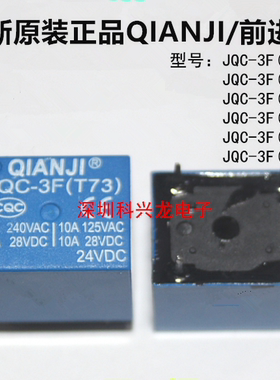 JQC-3F(T73)-3V 5V 6V 9V 12V 24VDC 10A 5脚 前继继电器全新原装