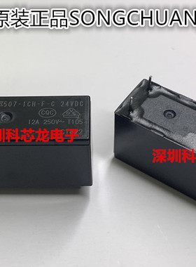 507H-1CH-F-C 12VDC 24VDC 17A 8脚 松川继电器全新原装正品