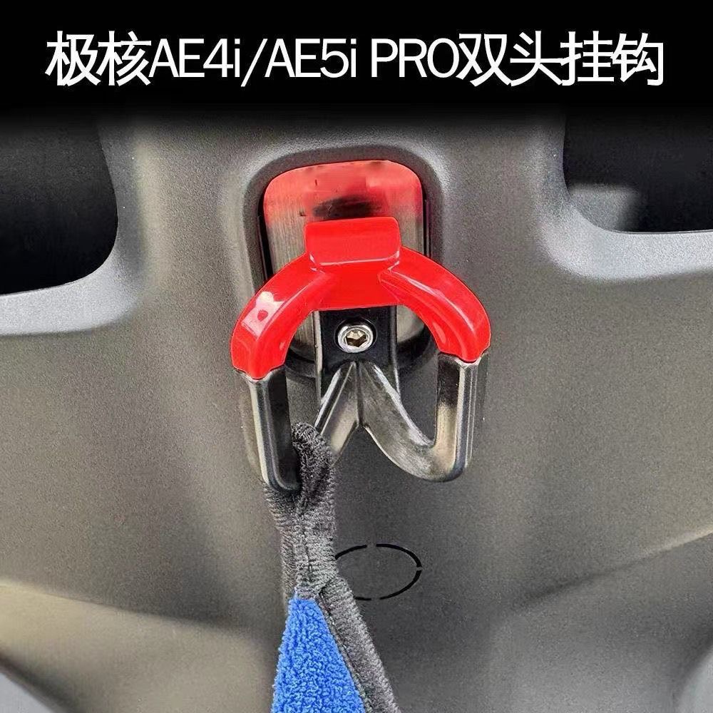 适用于极核AE5加强前置双挂钩AE4i AE5ipro配件电自电摩挂钩配件