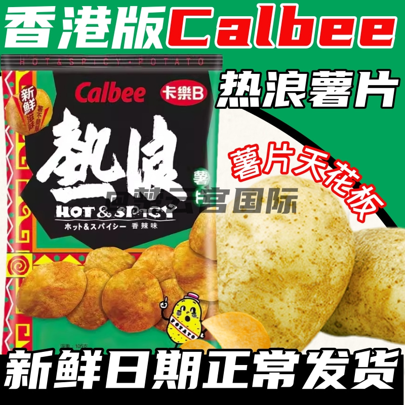 香港版Calbee热浪薯片香辣味