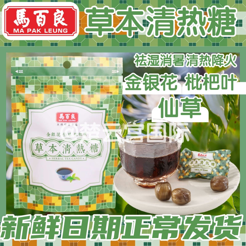 香港代购马百良草本清热秋梨糖
