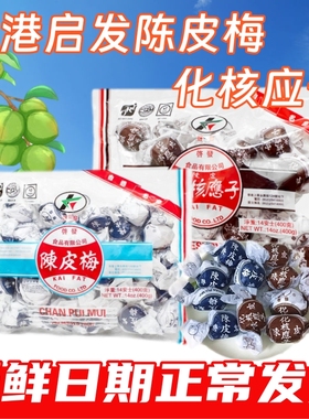 香港进口 启发陈皮梅化核加应子 纸包陈皮梅正宗老式蜜饯话梅零食