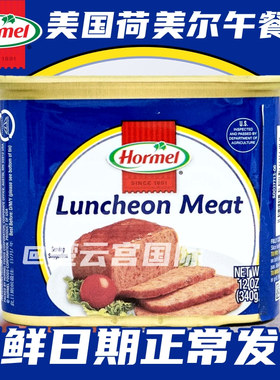 香港代购荷美尔hormel午餐肉luncheon meat经典午餐肉罐头340g