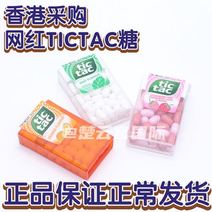 香港采购 TICTAC糖滴答糖清新口气劲凉薄荷味/草莓味/香橙味24g