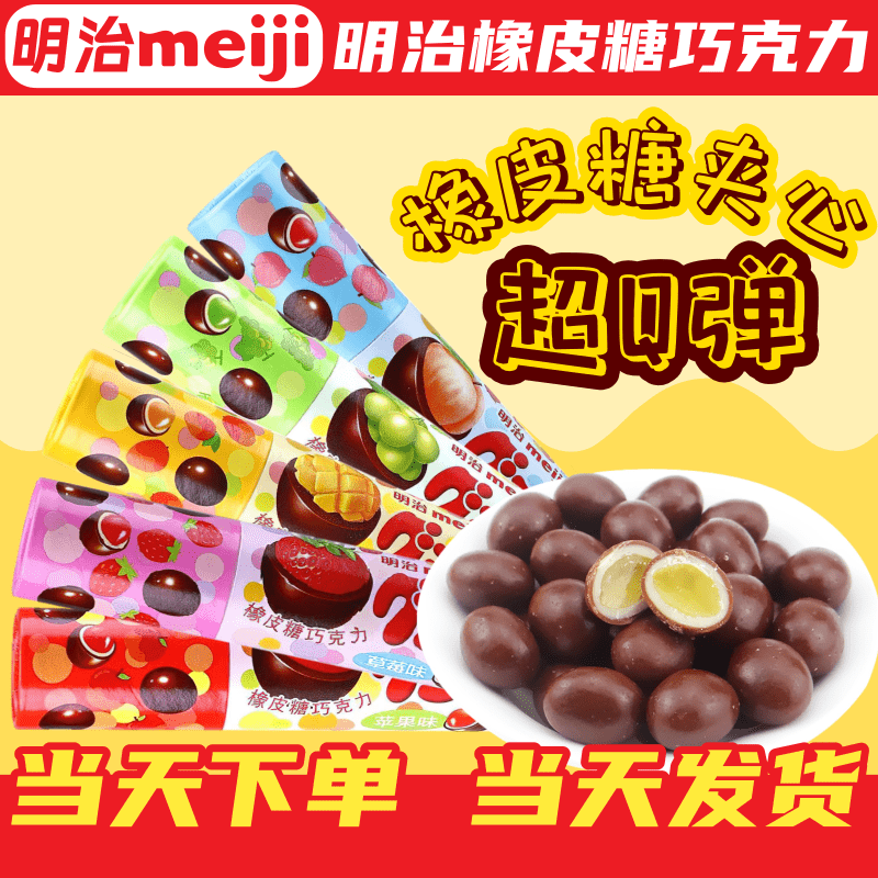 Meiji明治 巧克力橡皮糖50g*3桶青提草莓水蜜桃夹心软糖小零食