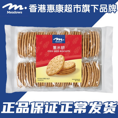 香港采购Meadows威化夹心饼干花占饼南乳椒盐薏米饼干零食休闲