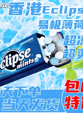 边佑锡同款香港eclipse易极薄荷糖无糖超凉提神教师润喉清新口气