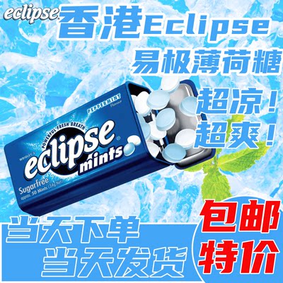 Eclipse无糖薄荷糖含片清新口气