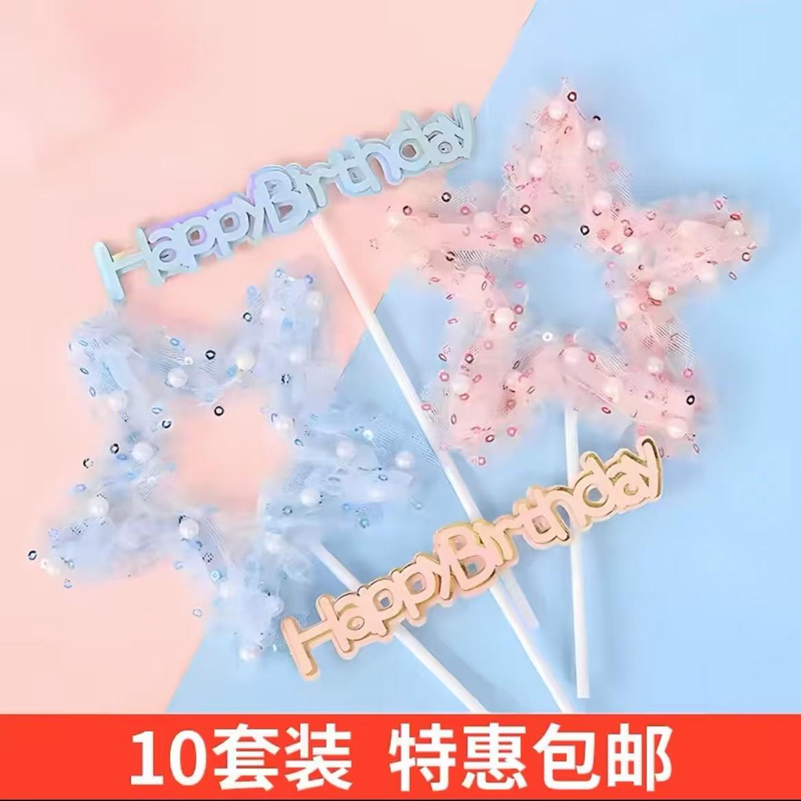 梦幻五角星珍珠网纱蛋糕装饰