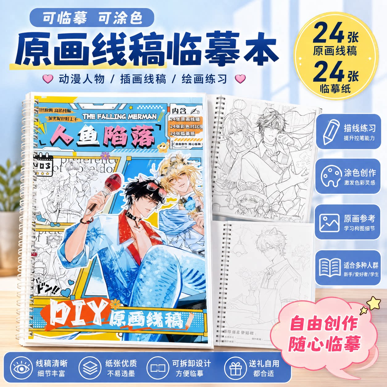 人鱼陷落临摹线稿本素描本零基础素描/速写本
