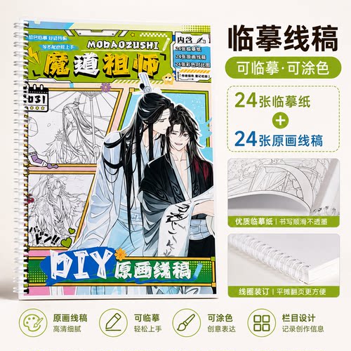 魔道祖师临摹线稿本素描本零基础轻松画动漫卡通手绘绘画涂色线圈