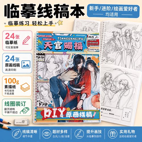 天官赐福临摹线稿本素描本零基础轻松画动漫绘画线圈装订描红本
