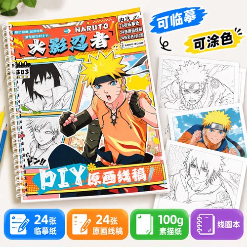 火影忍者临摹手绘线稿涂色素描本