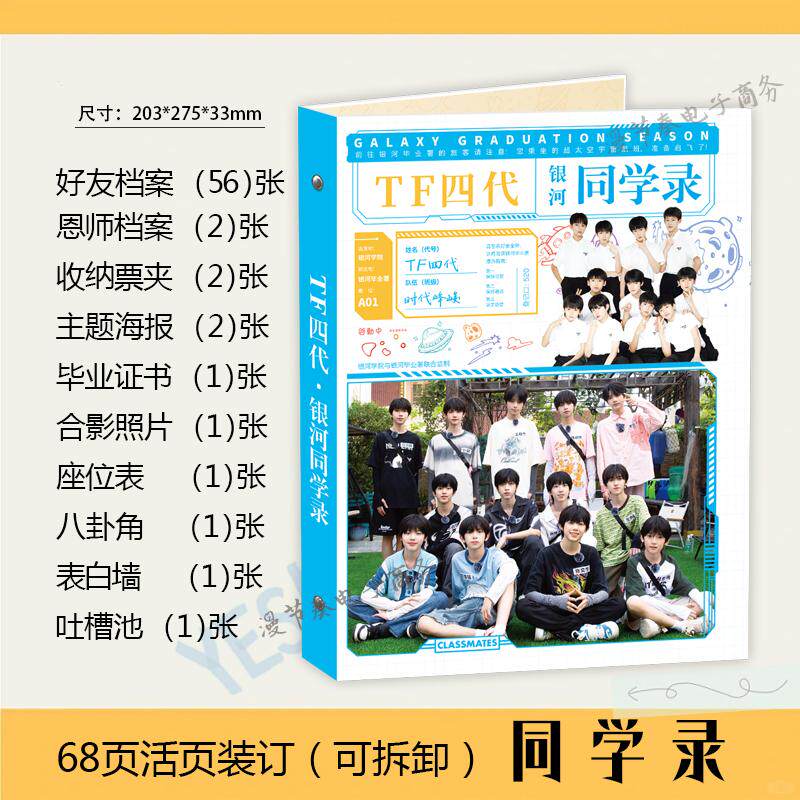 TF家族四代同学录活页毕业纪念册