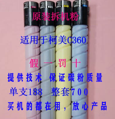 柯美C360复印机 368 458 558 364e 彩色碳粉  彩粉 原装粉 拆机粉