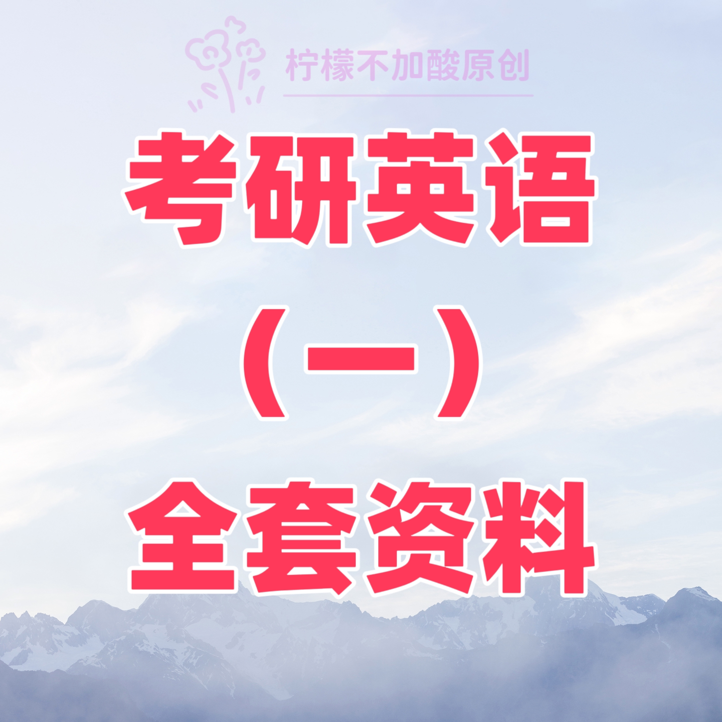 考研英语(一)全套资料 附赠视频音频
