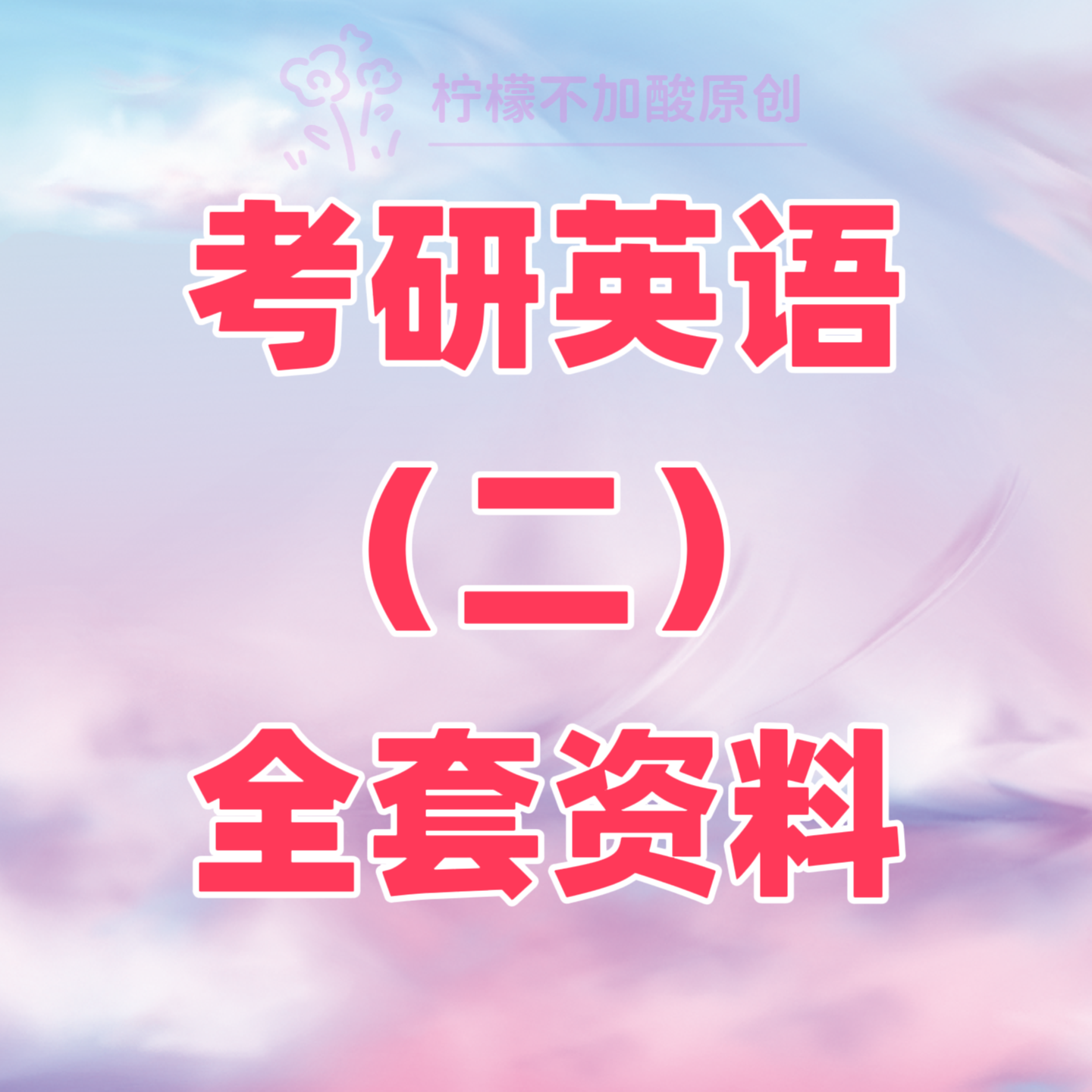 考研英语(二)全套资料