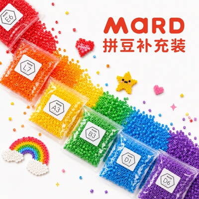 mard家拼豆豆补充装材料包diy手工益智玩具全套221色2.6mm融合豆