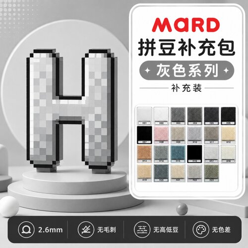 MARD拼豆H色系融合豆2.6mm补充包10g克50g小豆常用单色黑白色透明