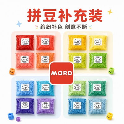 mard221全色拼豆diy手工补充材料包高品质融合小豆颗粒拼豆豆通用