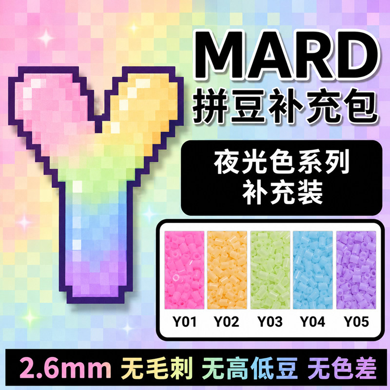 MARD融合豆夜光Y色系拼豆2.6mm补充包袋装特殊色小豆单色diy材料