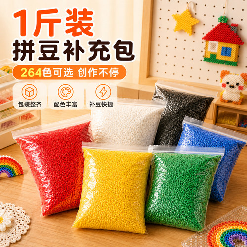 MARD拼豆补充包264色豆子材料包一斤装开店手工店铺工具套装2.6mm