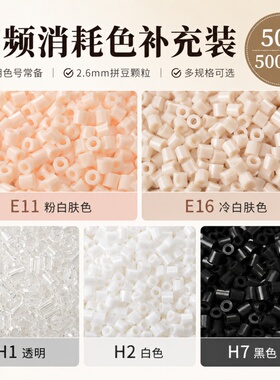 黑白拼豆补充包融合豆MARD家H1豆子H2高品质H7透明无毛刺肤色E11