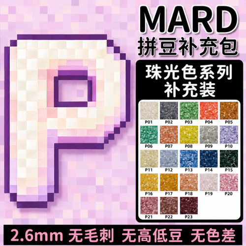 珠光P色系拼豆2.6mm补充包
