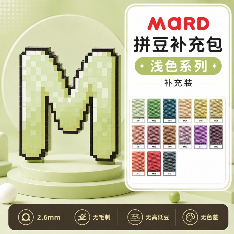 MARD家拼豆M色系融合豆2.6mm补充包1000粒袋装小豆单色全套补充装