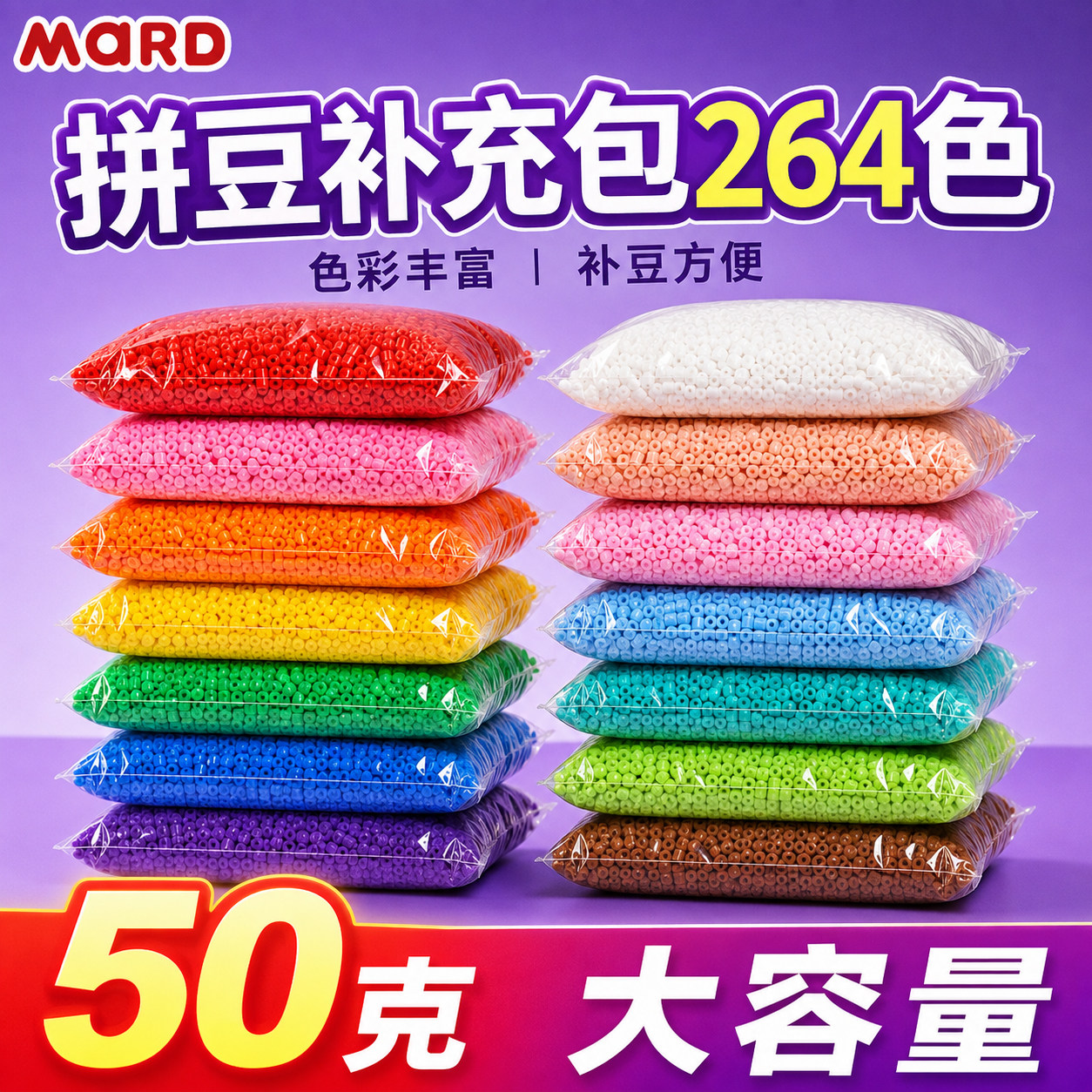 MARD家拼豆套装工具拼豆补充包拼豆264色全套50克大包单色补充装