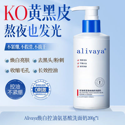 alivaya控油保湿清爽焕颜洗面奶清洁深层柔和补水洁净净澈洁面乳