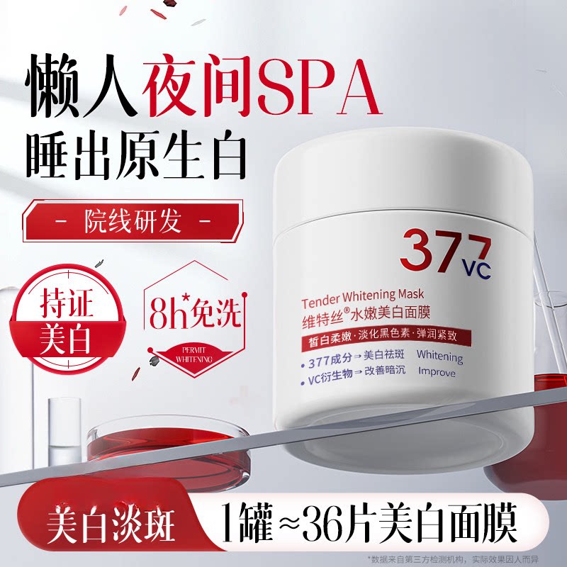 维特丝水嫩美白面膜保湿芳香紧致舒缓补水留香涂抹377睡眠面膜