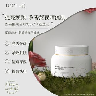 TOCI熊果苷焕肤面霜多重补水保湿清爽不油腻水润大容量