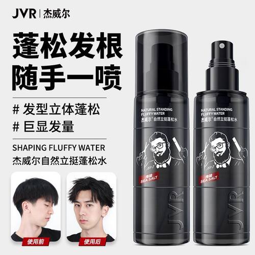 JVR/杰威尔定型蓬松水