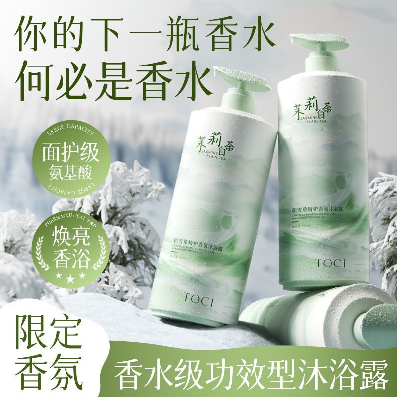 TOCI积雪草特护香氛沐浴露清洁保湿留香持久补水香体润肤焕亮
