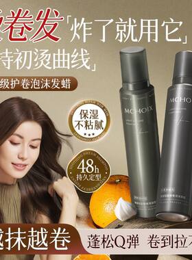魔香轻盈魅卷泡沫发蜡保湿芳香护发防断发补水造型定型蓬松摩丝
