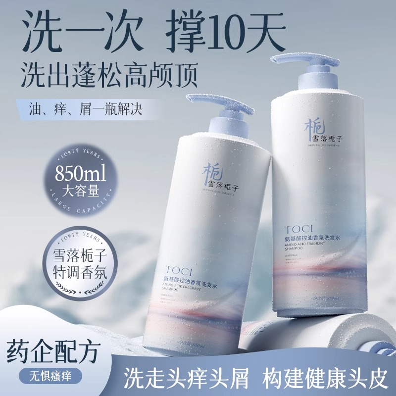 TOCI氨基酸控油香氛洗发水蓬松补水保湿去屑持久清洁留香沐浴露