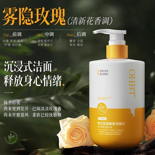 OHBT黄芪保湿嫩肤洗面奶补水柔软氨基酸清洁净肤干净持久洁面乳