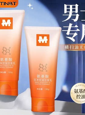 氨基酸洁净控油洁面乳