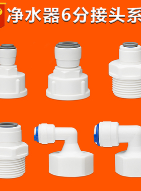 净水器接头配件6分内牙外牙转2分3分快接直通纯水机净水机L63N