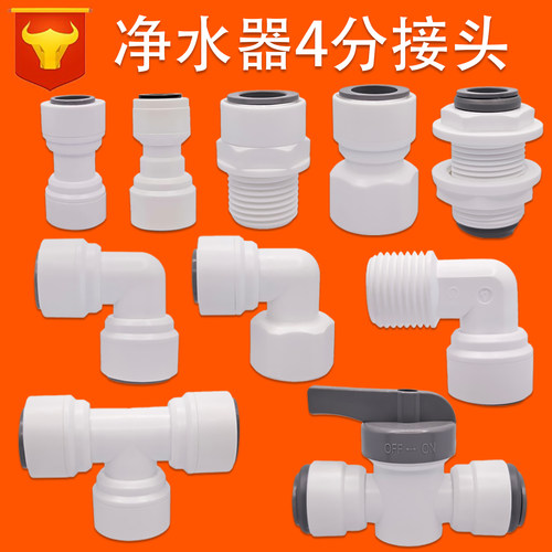 净水器配件接头4分接头