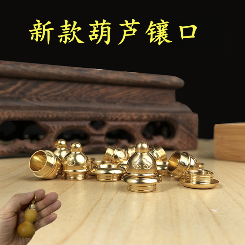 2024新款葫芦镶口盖子 黄铜小葫芦铜口 祥云钥匙扣饰品文玩铜配件,特色手工艺,葫芦,淘宝优惠券,粉丝福利购,淘宝优惠卷