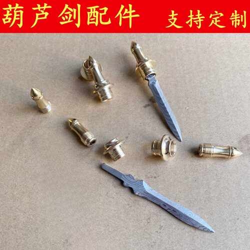 葫芦剑配件双向隐藏式