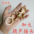 葫芦黄铜接口 diy葫芦黄铜接饰品配件 加大35mm内嵌30mm接节头